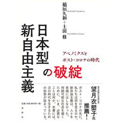 日本型新自由主義の破綻―アベノミクスとポスト・コロナの時代 [単行本]