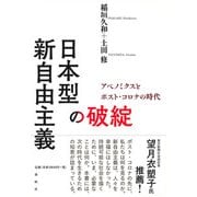 日本型新自由主義の破綻―アベノミクスとポスト・コロナの時代 [単行本]