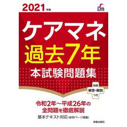 ヨドバシ Com ケアマネ過去7年本試験問題集 21年版 単行本 通販 全品無料配達 ヨドバシ Com ケアマネ過去7年本試験問題集 21年版 単行本 通販 全品無料配達