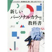 パーソナルカラー実務検定2級・1級公式テキスト 新しいパーソナルカラーの教科書 [単行本]