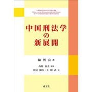 中国刑法学の新展開 [単行本]