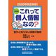 これって個人情報なの?意外と知らない実務の疑問 第2版 [単行本]