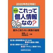 これって個人情報なの?意外と知らない実務の疑問 第2版 [単行本]