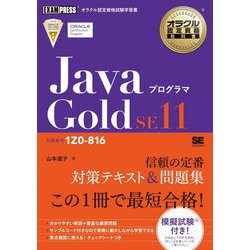 JavaプログラマGold SE 11―試験番号1Z0-816(オラクル認定資格教科書) [単行本]