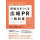 現場のプロが教える即戦力をつくる広報PRの教科書 [単行本]