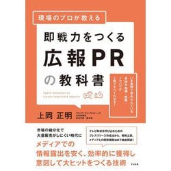 現場のプロが教える即戦力をつくる広報PRの教科書 [単行本]