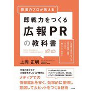 現場のプロが教える即戦力をつくる広報PRの教科書 [単行本]