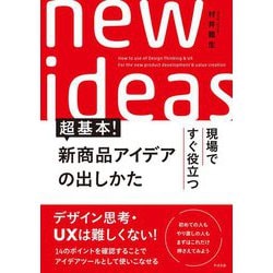現場ですぐ役立つ超基本!新商品アイデアの出しかた [単行本]