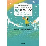 帝王切開で出産したママに贈る30のエール―もやもやを消し、自分らしさを取り戻す [単行本]