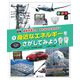 図解 未来を考える みんなのエネルギー〈1〉身近なエネルギーをさがしてみよう [全集叢書]