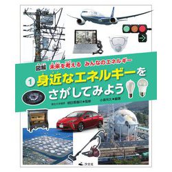図解 未来を考える みんなのエネルギー〈1〉身近なエネルギーをさがしてみよう [全集叢書]