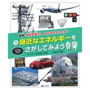 図解 未来を考える みんなのエネルギー〈1〉身近なエネルギーをさがしてみよう [全集叢書]