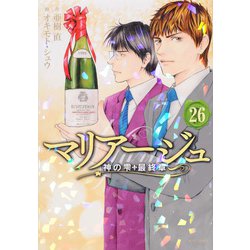 マリアージュ～神の雫　最終章～（26）(モーニング　KC) [コミック]
