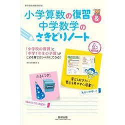 ヨドバシ Com 小学算数の復習 中学数学のさきどりノート 単行本 通販 全品無料配達