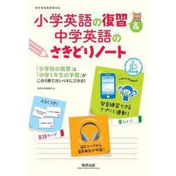 小学英語の復習&中学英語のさきどりノート [単行本]