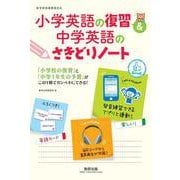 小学英語の復習&中学英語のさきどりノート [単行本]