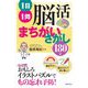 1日1問 脳活まちがいさがし180日 [単行本]