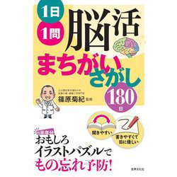 1日1問 脳活まちがいさがし180日 [単行本]