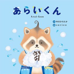 あらいくん [絵本]