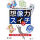 答えはひとつじゃない!想像力スイッチ〈1〉ほかの見え方はないかな? [全集叢書]