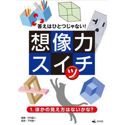 答えはひとつじゃない!想像力スイッチ〈1〉ほかの見え方はないかな? [全集叢書]