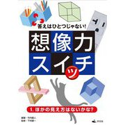 答えはひとつじゃない!想像力スイッチ〈1〉ほかの見え方はないかな? [全集叢書]