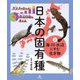 グラフや表から環境問題を考える 日本の固有種〈2〉海・川・水辺にすむ生き物 [図鑑]