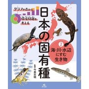 グラフや表から環境問題を考える 日本の固有種〈2〉海・川・水辺にすむ生き物 [図鑑]