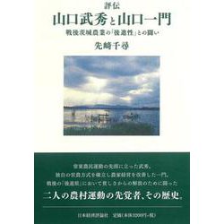 評伝 山口武秀と山口一門―戦後茨城農業の「後進性」との闘い [単行本]