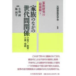 家族のなかの世代間関係―子育て・教育・介護・相続(家族研究の最前線) [全集叢書]