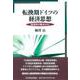 転換期ドイツの経済思想―経済史の観点から [単行本]