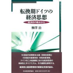 転換期ドイツの経済思想―経済史の観点から [単行本]