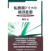 転換期ドイツの経済思想―経済史の観点から [単行本]