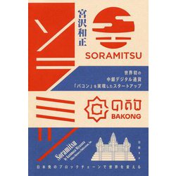 ソラミツ 世界初の中銀デジタル通貨「バコン」を実現したスタートアップ―日本発のブロックチェーンで世界を変える [単行本]