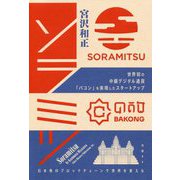 ソラミツ 世界初の中銀デジタル通貨「バコン」を実現したスタートアップ―日本発のブロックチェーンで世界を変える [単行本]