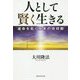 人として賢く生きる―運命を拓く真実の信仰観 [単行本]