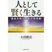 人として賢く生きる―運命を拓く真実の信仰観 [単行本]
