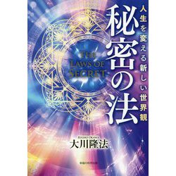 秘密の法―人生を変える新しい世界観 [単行本]