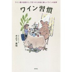 ワイン習慣―ワイン屋が遠回りして見つけた本当に楽しいワインの世界 [単行本]