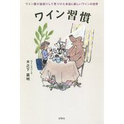 ワイン習慣―ワイン屋が遠回りして見つけた本当に楽しいワインの世界 [単行本]