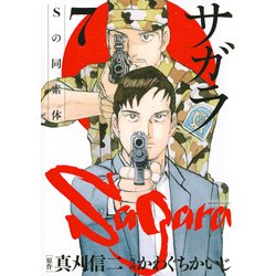 サガラ～Sの同素体～（7）(モーニング　KC) [コミック]