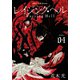 レイジング・ヘル（4）(シリウスKC) [コミック]