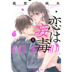 恋は妄毒（1）(モーニング　KC) [コミック]