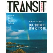TRANSIT（トランジット）50号　ブルーに恋して！　美しき日本の青をめぐる旅(講談社　Mook（J）) [ムックその他]