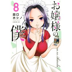 お嬢様の僕（8）(シリウスKC) [コミック]