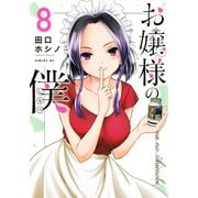 お嬢様の僕（8）(シリウスKC) [コミック]