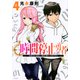 時間停止勇者（4）(シリウスKC) [コミック]