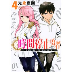 時間停止勇者（4）(シリウスKC) [コミック]