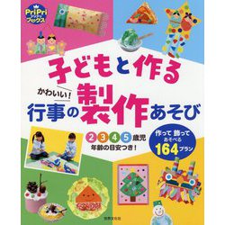 子どもと作る かわいい!行事の製作あそび(PriPriブックス) [単行本]
