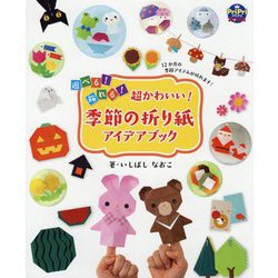 遊べる!飾れる!超かわいい!季節の折り紙アイデアブック(PriPriブックス) [単行本]